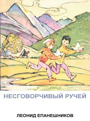 cover image of НЕСГОВОРЧИВЫЙ РУЧЕЙ